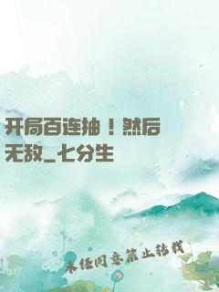 开局百连抽 ! 然后无敌